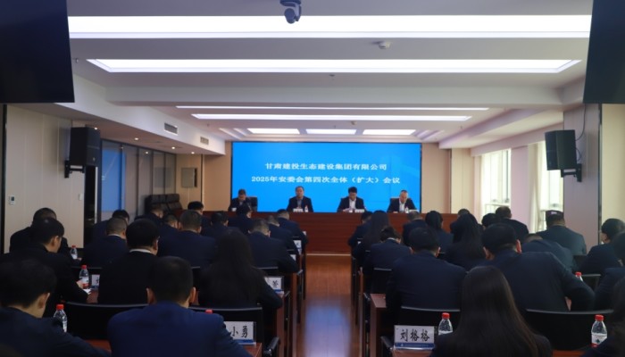 甘肅建投生態(tài)公司召開2025年安委會第四次全體（擴大）會議